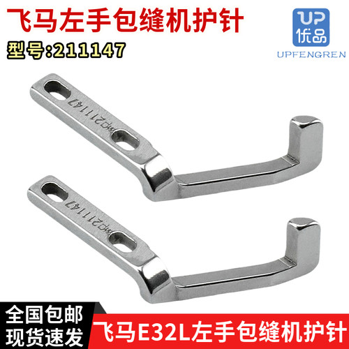 飞马EX3200E22L拷边机左手护针