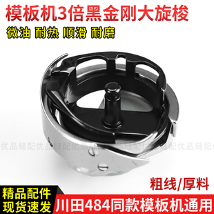 模板机3倍大旋梭川田484兄弟300G花样机三倍厚料粗线绗绣梭壳梭芯