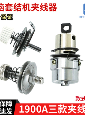 电脑套结机1900A大夹线器组件 1850底线 面线小夹线器缝纫机配件