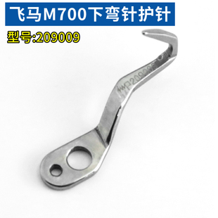 209009飞马M700拷边机护针包缝机护针锁边机弯针勾针缝纫机配件