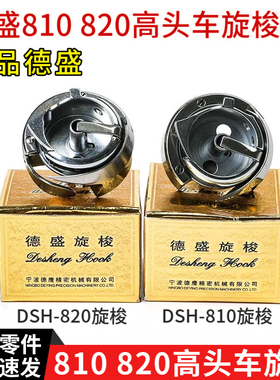 正宗德盛8B高头车旋梭DSH-810 DSH-820金轮高车带护针片旋梭梭床