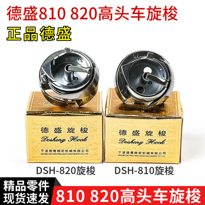 正宗德盛8B高头车旋梭DSH-810 DSH-820金轮高车带护针片旋梭梭床