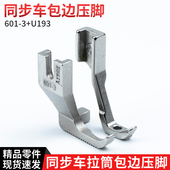同步车拉筒包边压脚 电脑DY车内外压脚 U193大单边压脚带齿 601