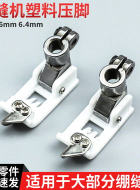 528BT 绷缝机塑料压脚 针距5.6mm 6.4mm适用于飞马 银箭 杰克配件