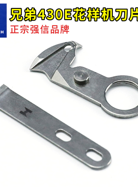 兄弟430E 311F S326F S10205001 430E定刀 S10210201 动定刀