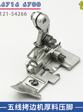 121-54266重机6716拷边机五线厚料压脚 包缝车缝纫机配件0.5针距