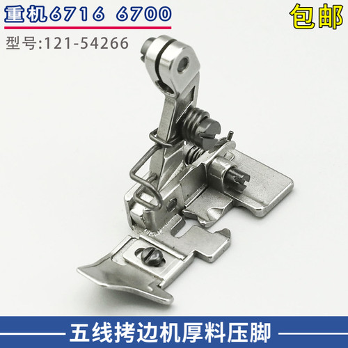 121-54266重机6716拷边机五线厚料压脚 包缝车缝纫机配件0.5针距