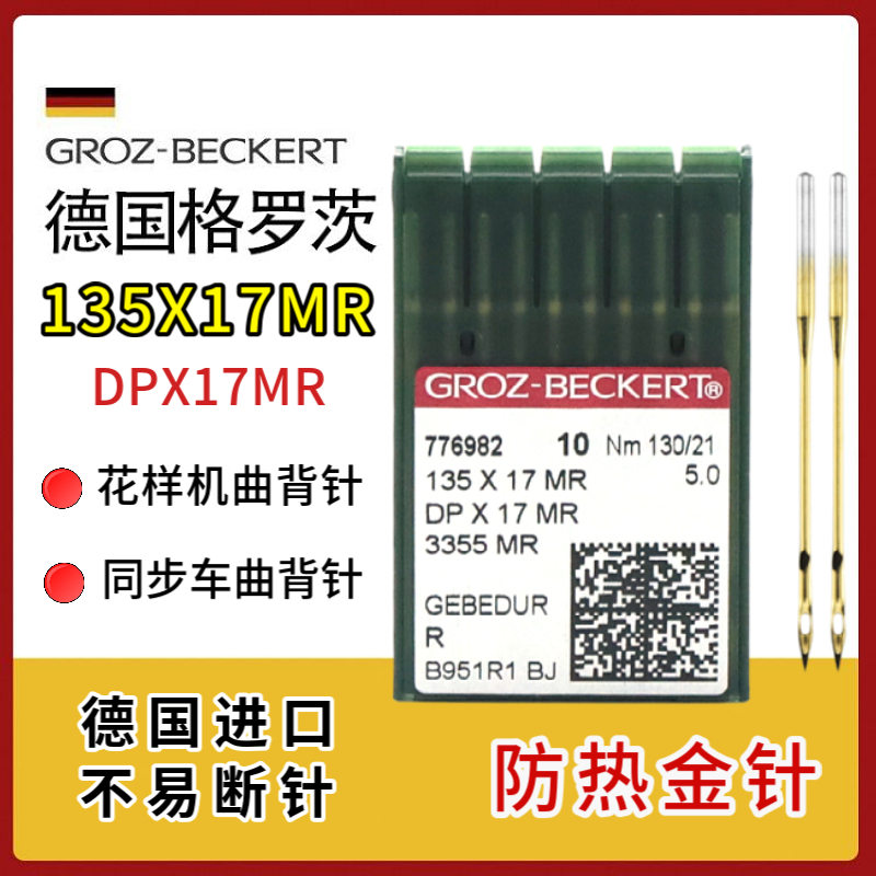格罗茨DPX17MR曲背针防热金针