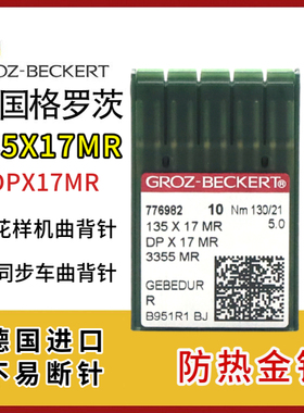 德国格罗茨DPX17MR曲背针防热金针防跳机针同步车高头车花样机针