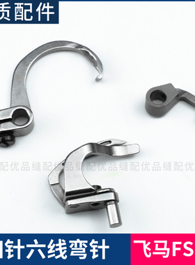 飞马FS700四针六线弯针拼缝机 缝纫机零件 2H0001 2365000 236609