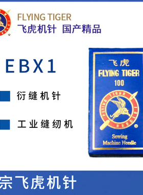正宗 飞虎 牌 多针机 绗棉 绗缝机 机针 EBX1 EB*1 工业缝配零件