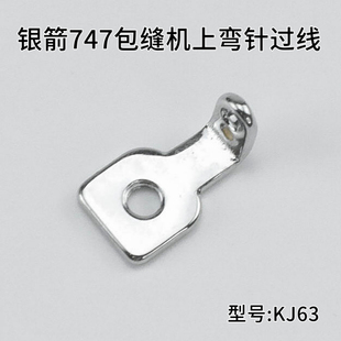 KJ63 银箭747包缝机上弯针过线 调线刻度板左过线 缝纫机优质零件