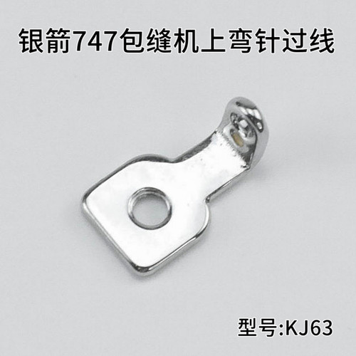 KJ63银箭747包缝机上弯针过线