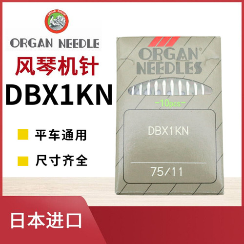 日本风琴DBX1KN电脑平车圆头机针
