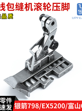 五线包缝机滚轮压脚 银箭988/飞马EX5200/富山6800/杰克798锁边机