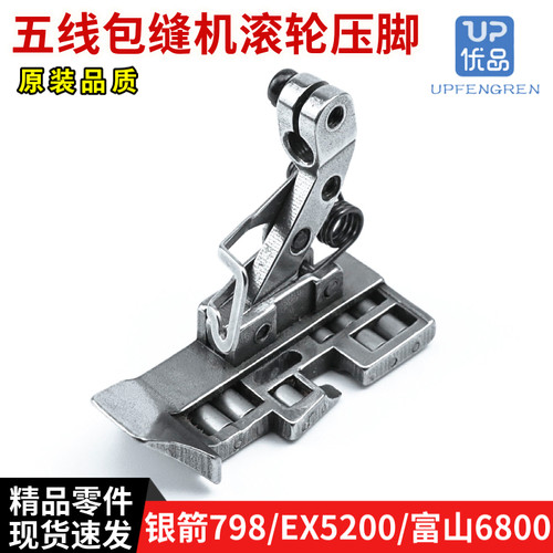 五线包缝机滚轮压脚 银箭988/飞马EX5200/富山6800/杰克798锁边机