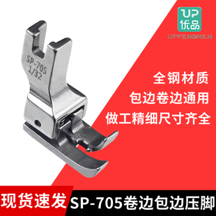 SP-705平车包边拉筒高低压脚电脑车卷边辅助压衬衫上袖缝纫机配件