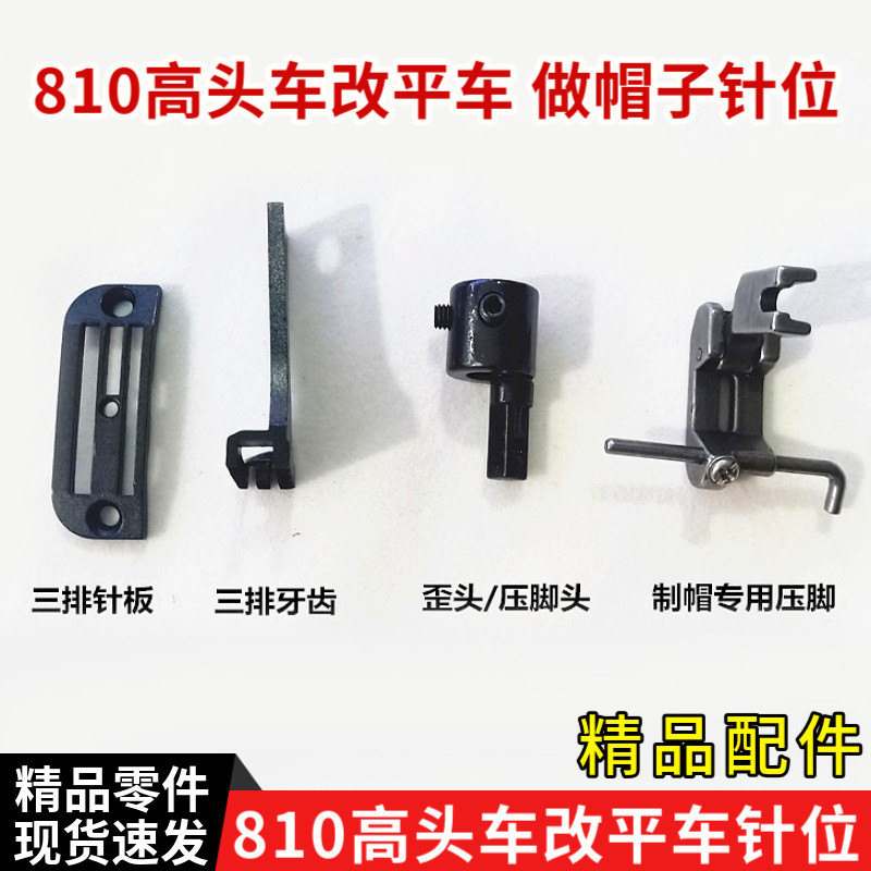 810高头车改平车做帽子针位组件图片