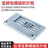 5220TP00564 6.4mm 5220TP00642 针距5.6 宝狮CT6500绷缝机针板