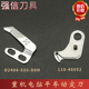 动刀 强信 D0H 555 定刀 重机8700电脑平车自动剪线动定刀片D2406
