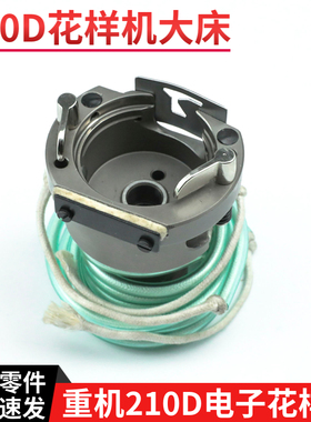 重机210D电子花样机大釜 大床 摆梭座 大梭床配件 B1814-210-DA0