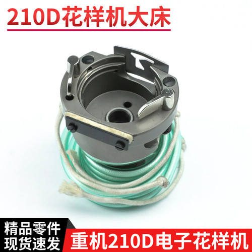 重机210D电子花样机大釜 大床 摆梭座 大梭床配件 B1814-210-DA0
