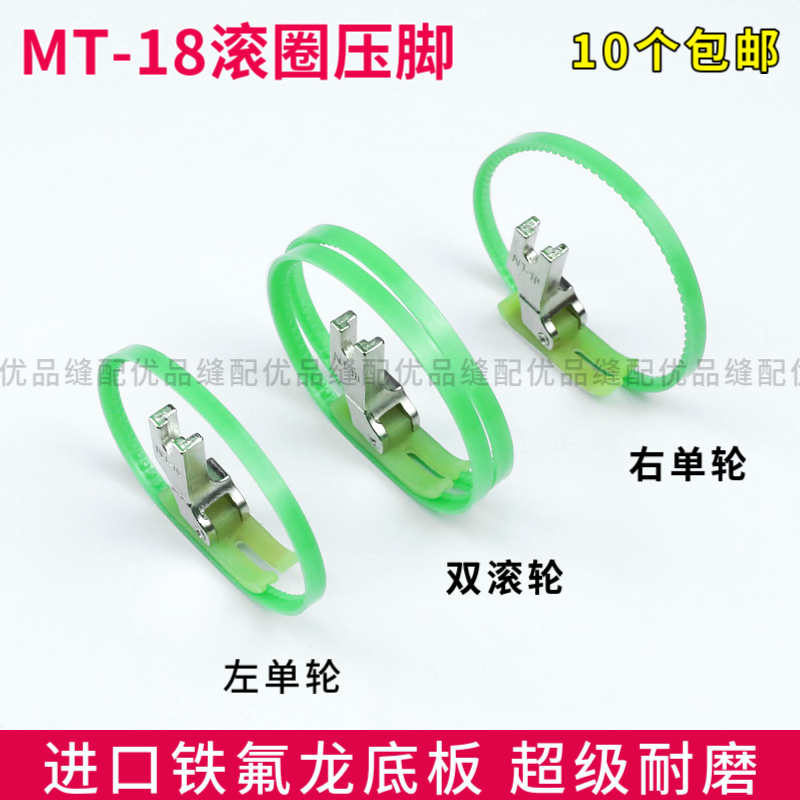 MT-18双滚轮缝纫机左右单边压脚
