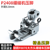 P2408银箭F007E大方头绷缝车精品压脚 坎车零配件 针距6.0mm