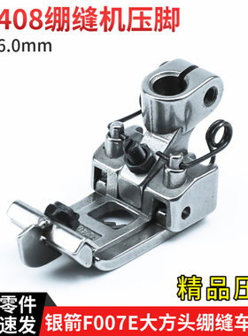 P2408银箭F007E大方头绷缝车精品压脚 针距6.0mm 坎车零配件