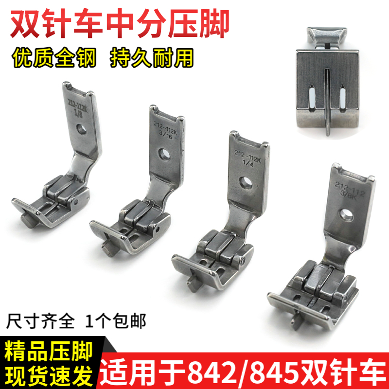 双针车中分压脚212-112K