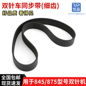 包邮 兄弟845 细齿缝纫机配件 112586001皮带 875双针车同步带