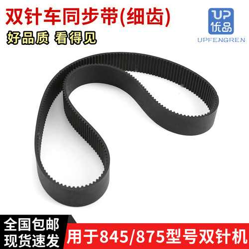 兄弟845/875双针车同步带