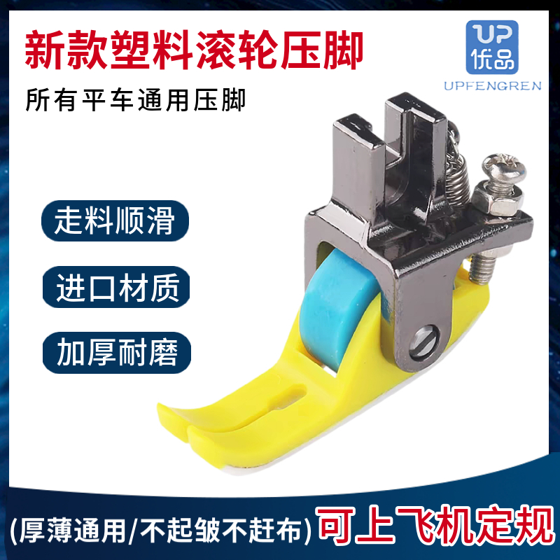 平车铁氟龙塑料滚轮压脚厚薄通用