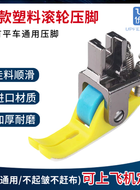 电脑平车塑料滚轮压脚羽绒服厚薄通用轮子压脚皮铁氟龙耐磨防吃布