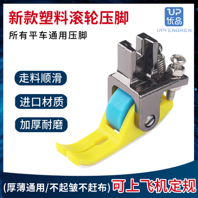 平车铁氟龙塑料滚轮压脚厚薄通用