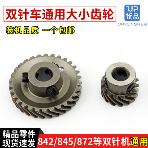 装机品质842 845 872双针车齿轮双针下轴齿轮 双针车旋梭大小齿轮