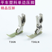 精品平车塑料单边压脚工业缝纫机底板耐磨加厚T36N T36LN缝纫配件