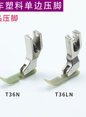 精品平车塑料单边压脚工业缝纫机底板耐磨加厚T36N T36LN缝纫配件