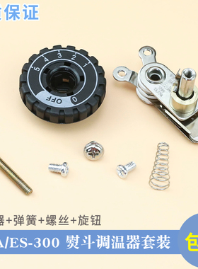 烫斗温控器  电熨斗调温器 银星ES-300 调温旋钮整套94A 94B 2003