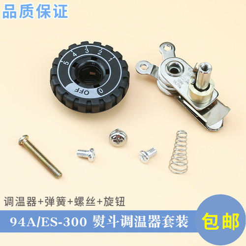 烫斗温控器银星旋钮整套