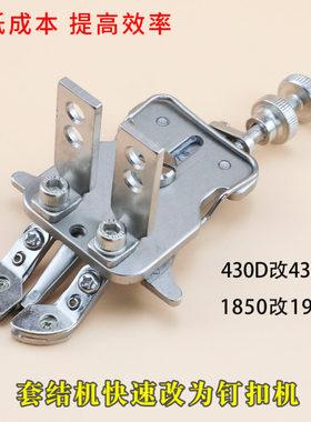 套结机快速改钉扣机 钉扣夹压脚 钉扣机钉纽扣1850 1900 430D 438