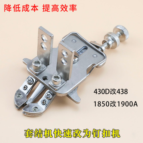 套结机快速改钉扣机压脚