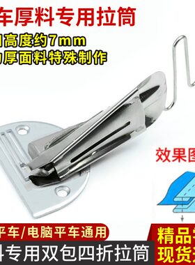 电脑平车双包厚料专用拉筒包边器