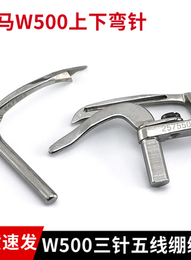 飞马W500绷缝车上弯针257565下弯针257550三针五线W500绷针弯针
