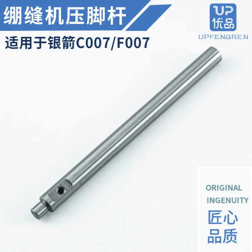 银箭C007绷缝机压脚杆