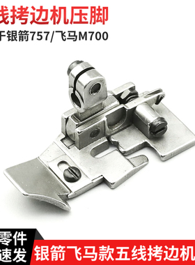 银箭757拷边机五线压脚飞马M700包缝机拷边机配件P501 P502 P504