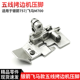 银箭757拷边机五线压脚飞马M700包缝机拷边机配件P501 P504 P502