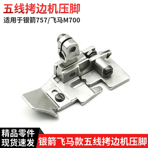 银箭757拷边机五线压脚飞马M700包缝机拷边机配件P501 P502 P504