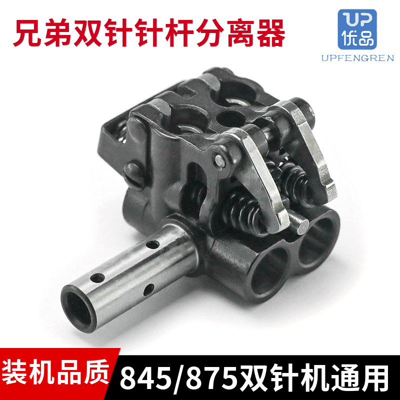 双针车845/875针杆分离器