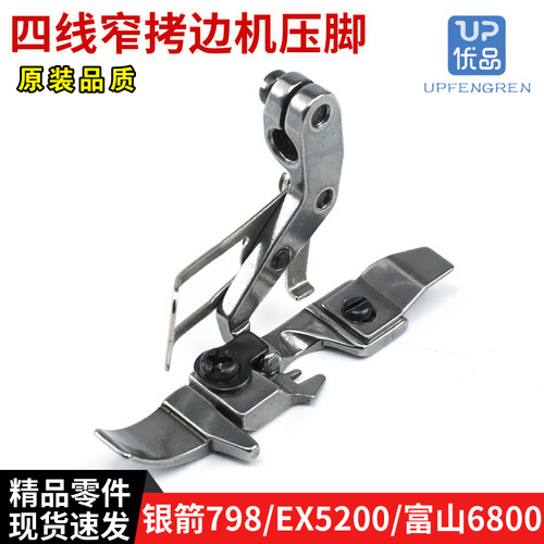 四线拷边机通用窄压脚 798D/E4/904E/C4/C5 飞马EX5200 M800 6800